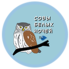 Совы белых ночей