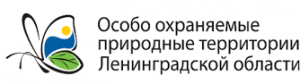 Особо охраняемый природныые тела Ленинградская
