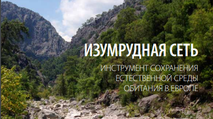 Изумрудная сеть в России