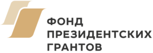 Фонд президентских грантов