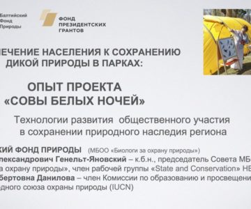 Презентация на конференции в Зеленогорской библиотеке на тему "Опыт проекта "Совы белых ночей": технологии развития общетсвенного участия в сохранении природного наследия региона".