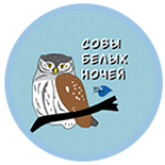 Совы белых ночей